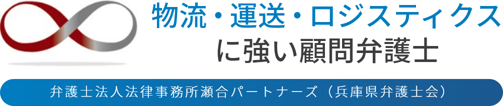 物流・運送・ロジスティクスに強い顧問弁護士|弁護士法人法律事務所瀬合パートナーズ(兵庫県弁護士会)