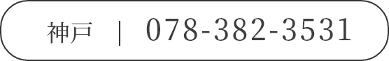 神戸|078-382-3531