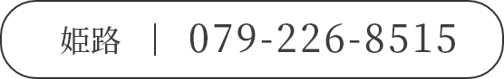 姫路|079-226-8515